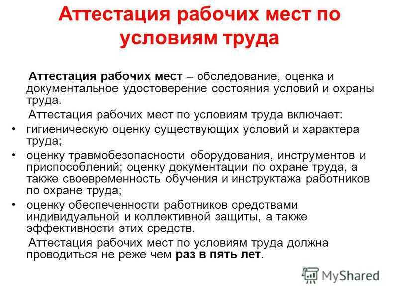 Аттестация рабочих мест по условиям труда презентация