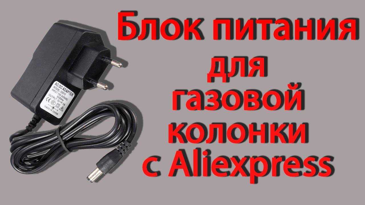 Блок для колонки. Адаптер блок питания 3 вольта для газовой колонки с АЛИЭКСПРЕСС. Адаптер блок питания 3 вольта для газовой колонки. Блок питания 1,5в для колонки. Блок питания на 3 вольта вместо батареек для газовой колонки.