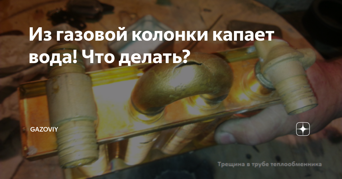 Газовая колонка течет: что делать, если капает вода