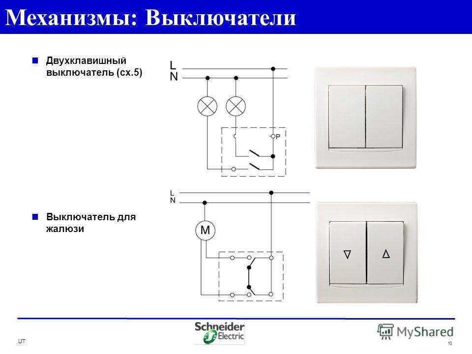 Шнайдер электрик двухклавишный проходной выключатель схема подключения