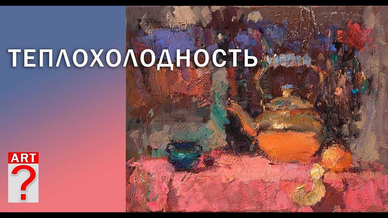 Цветовая температура в живописи