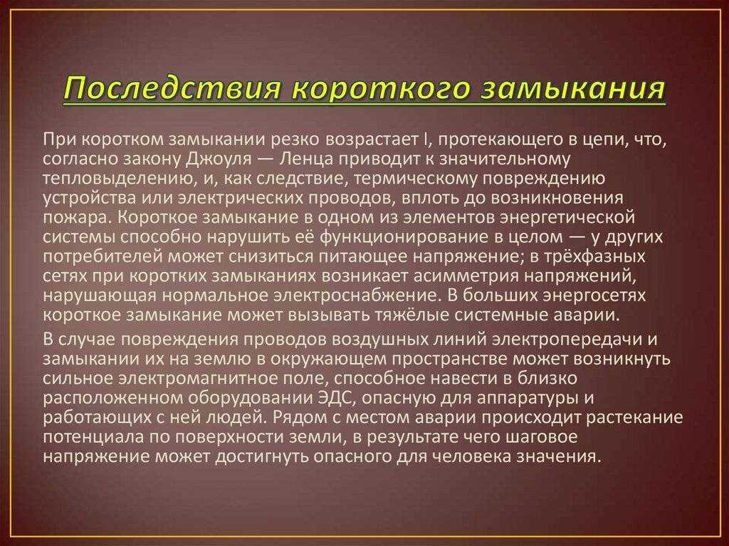 Короткое замыкание: что это и как его предотвратить. что такое короткое замыкание, его виды и причины возникновения