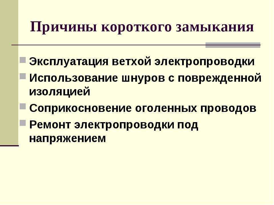Что такое короткое замыкание? - виды, причины, последствия, защита! | electricity help