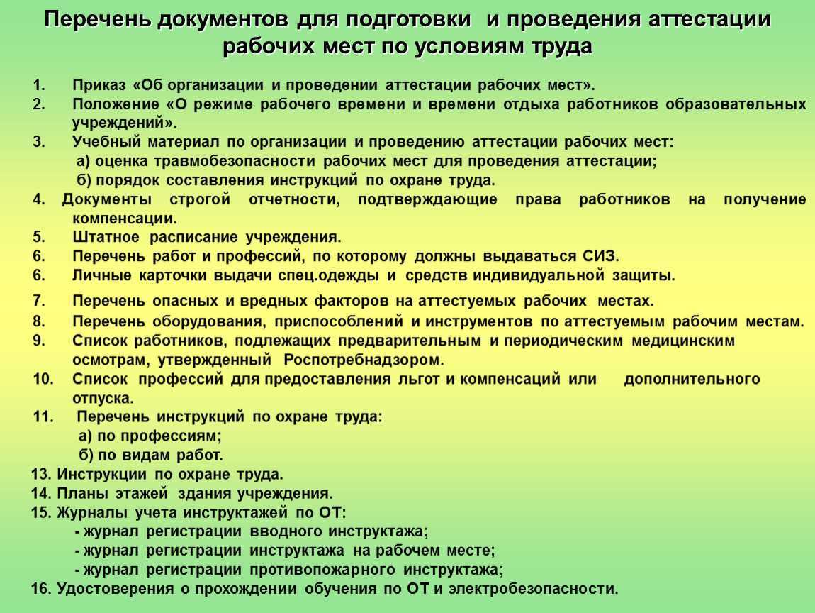 Разработать перечень. Перечень документов. Организация работы по проведению аттестации рабочих мест. Приказ о проведении аттестации рабочих мест по условиям труда. Документы для проведения аттестации.