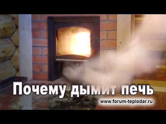 Дымит печь [причины]: плохая тяга банной печи