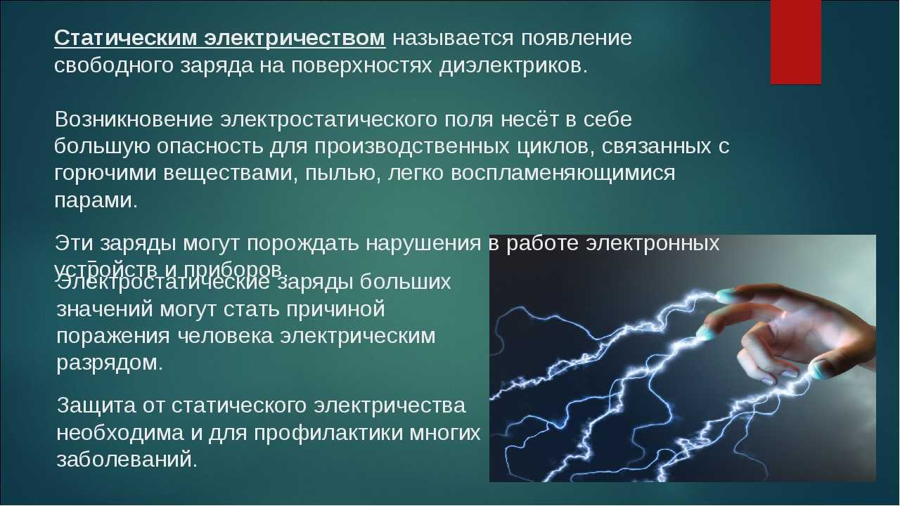 Способы защиты от статического электричества