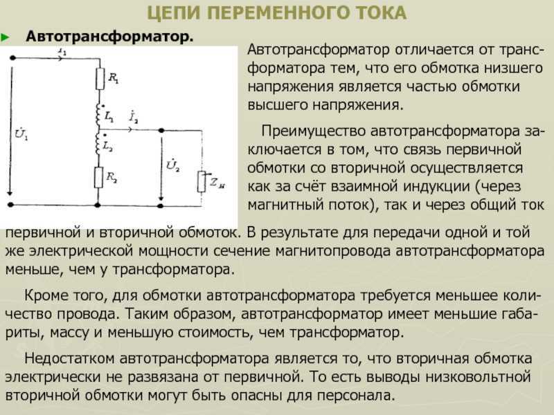 Принцип работы автотрансформатора