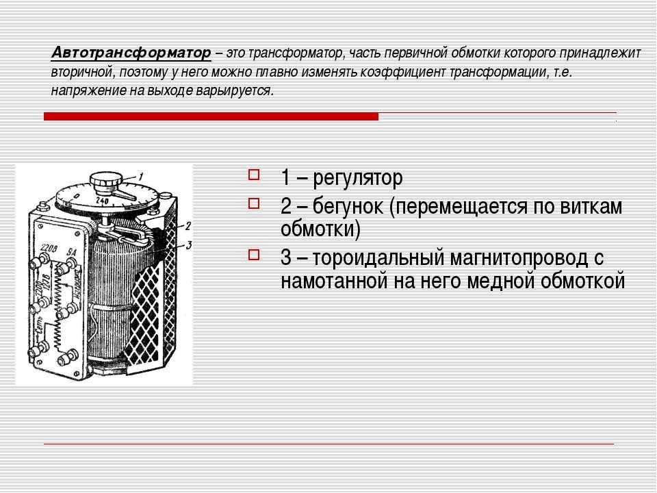 автотрансформатор из чего состоит