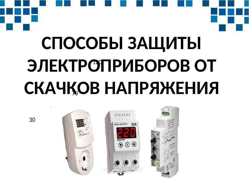 Чем опасны провалы напряжения в сети и как от них защититься