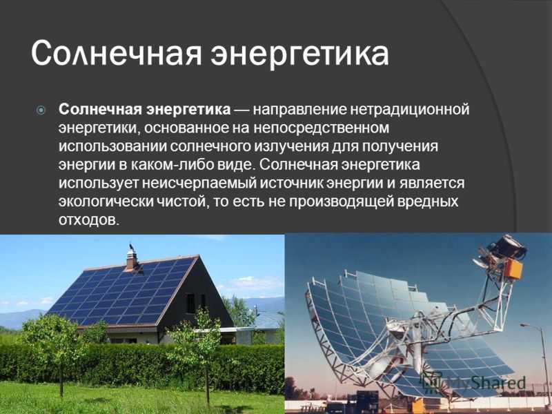 Перспектива и аргументы про возобновляемые источники энергии