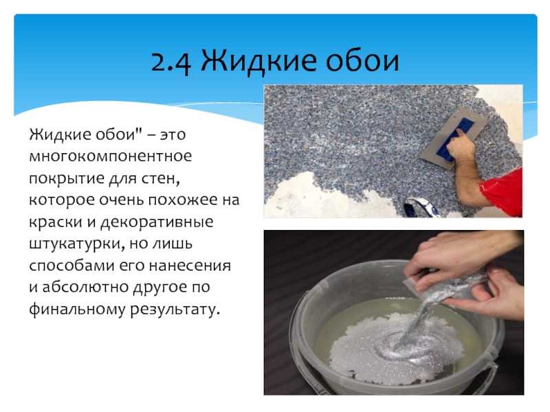 Сколько сохнут жидкие обои