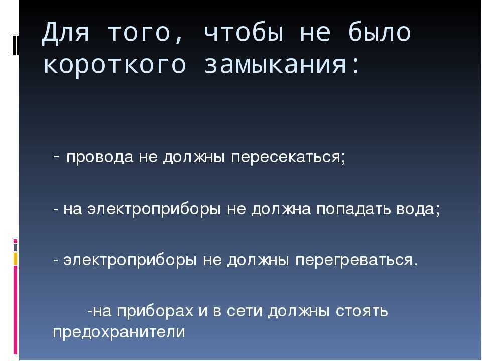 Скрытая угроза: как избежать короткого замыкания электропроводки