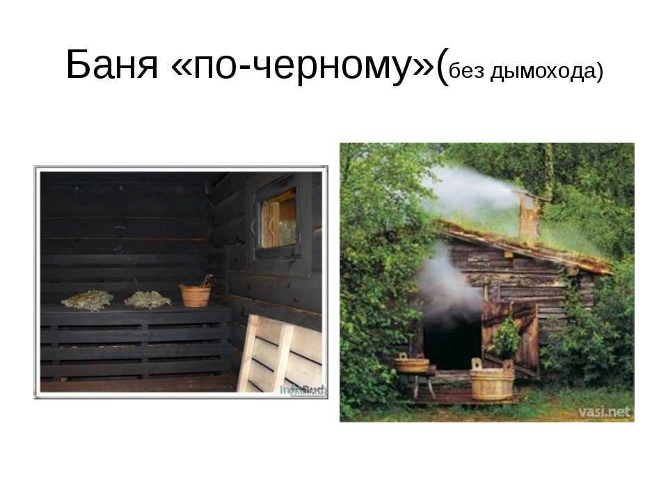 12 разновидностей и история бани [+14 фото]