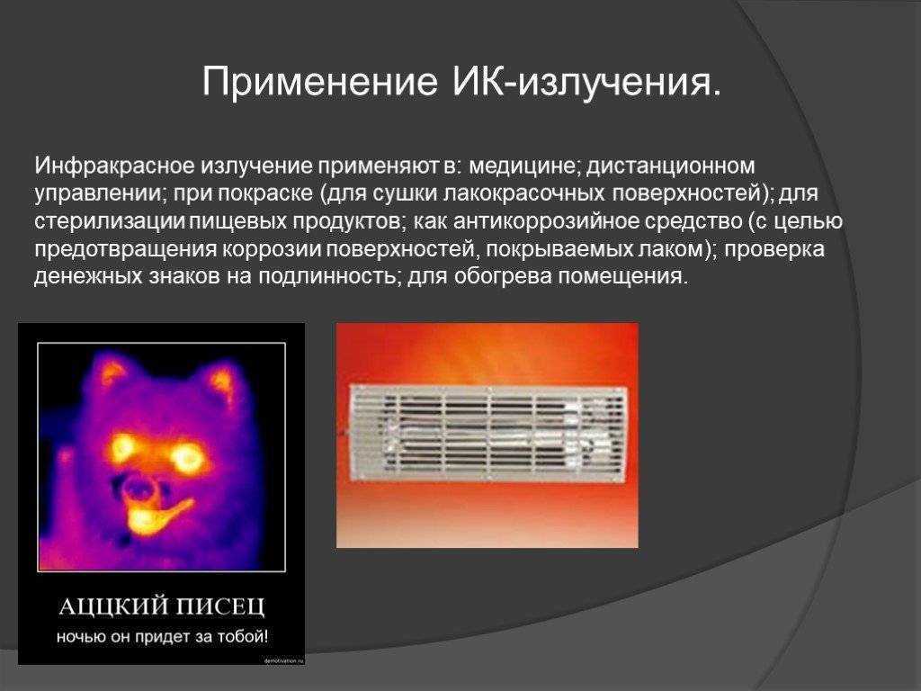 Инфракрасное излучение • большая российская энциклопедия - электронная версия