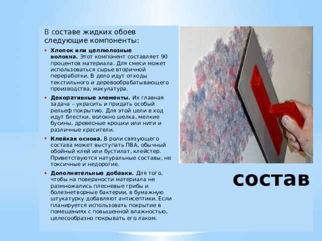 Жидкие обои: что это, виды и способы нанесения, плюсы и минусы