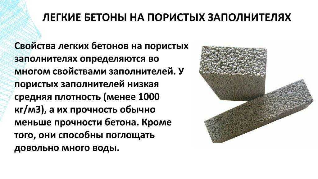 Легкий пористый бетон. Легкий бетон плотность. Бетон легкий на пористых заполнителях м-150. Легкий бетон на пористых заполнителях плотность. Легкие бетоны на пористых заполнителях.