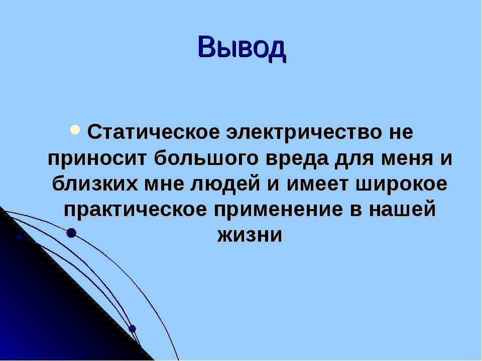 Статическое электричество и защита от него - electriktop.ru