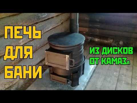 Печка из автомобильных дисков своими руками, печь для бани и дачи из колесного обода грузового автомобиля камаз, чертежи, фото