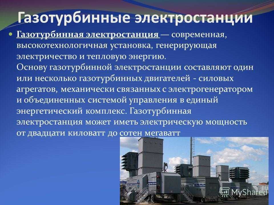 Электростанция составить предложение. Газотурбинная электростанция. Современные газотурбинные электростанции. Современная ГТЭС. Газотурбинная электростанция установка.