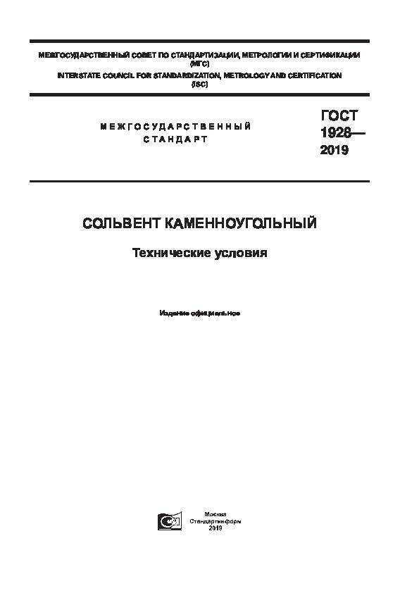 Гост 1928-79: сольвент каменноугольный. технические условия