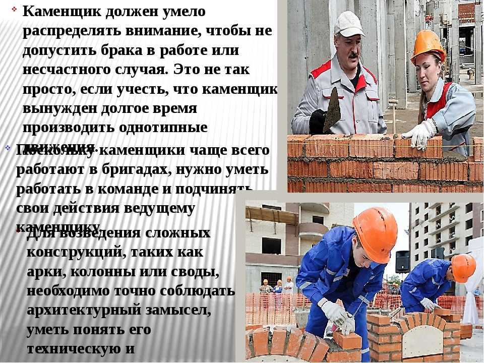 Презентация про каменщика