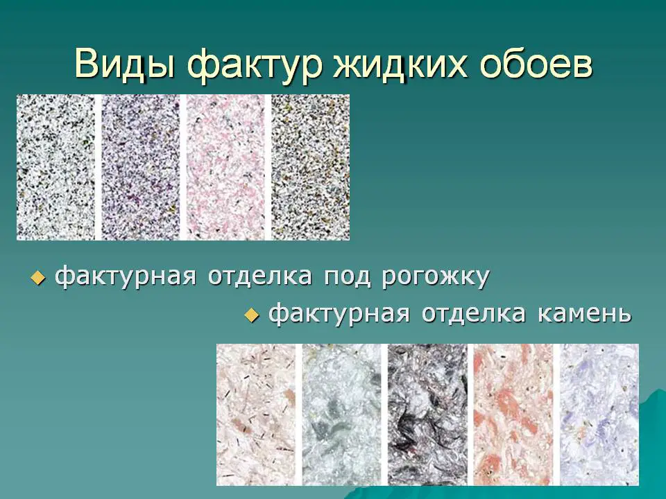 Состав жидких обоев. Целлюлозные жидкие обои. Разновидности жидких обоев. Жидкие обои состав. Жидкие обои фактура.