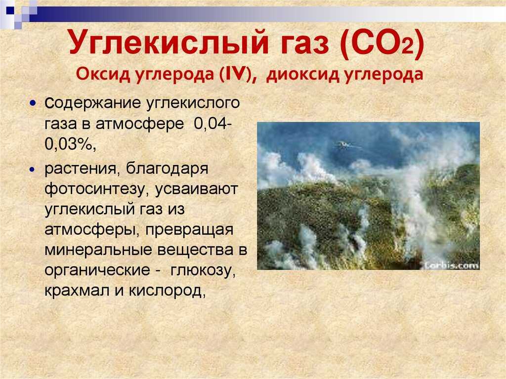Россия углекислый газ. Углекислый ГАЗ. Co2 углекислый ГАЗ. Двуокись углерода это углекислый ГАЗ. Диоксид углерода ГАЗ.