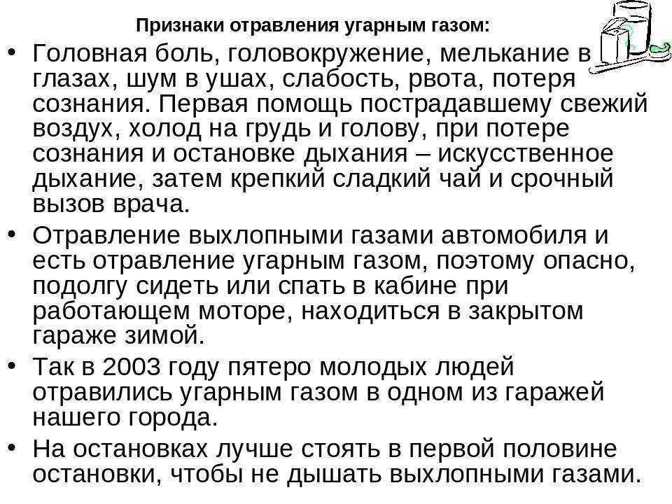 Угарный газ теряет сознание. Отравление угарным газом симптомы и первая помощь. Симптомы при отравлении газом. Признаки и первая помощь при отравлении угарным газом. Отравление угарным газом осложнения.