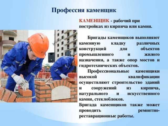Профессия каменщик, описание профессии, зарплата