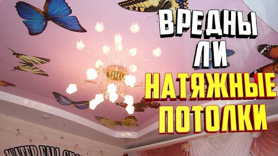 О вредности натяжных потолков | все о потолках | дзен