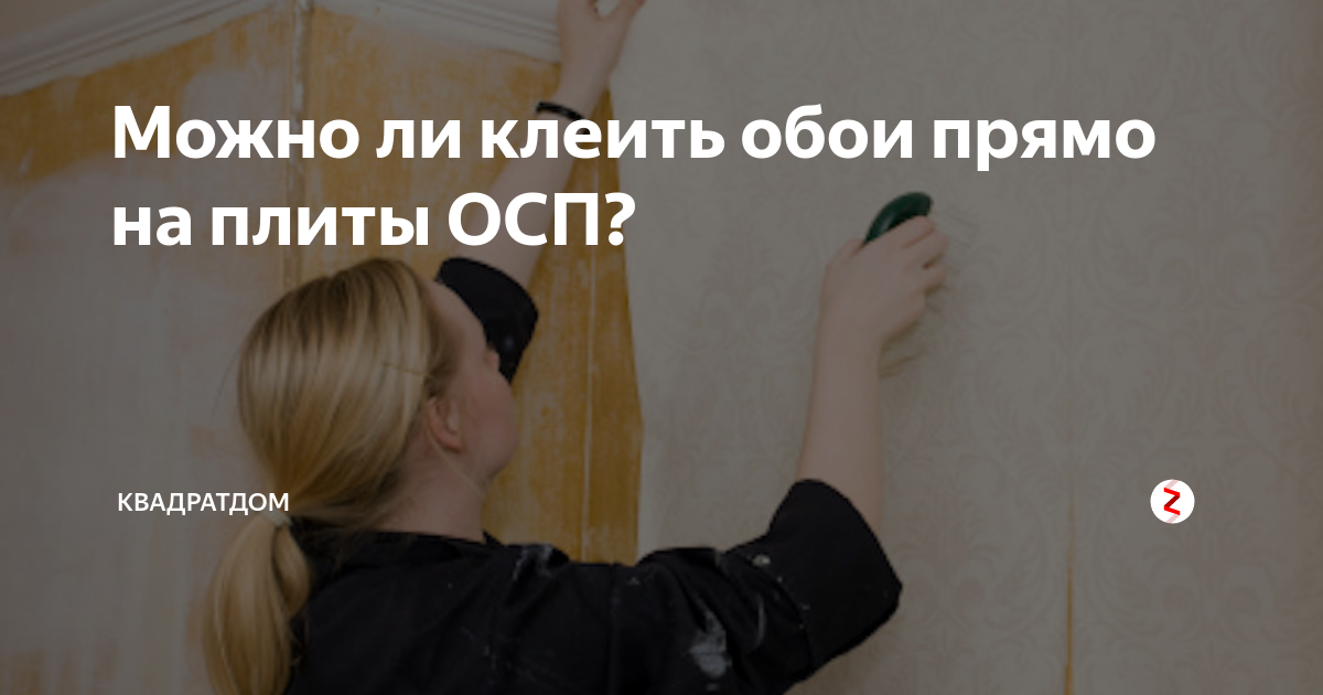 Как клеить обои на осб-плиту или нанести жидкую смесь: можно ли это делать, каким образом подготовить поверхность, допустимо ли провести процедуру без шпатлевки?