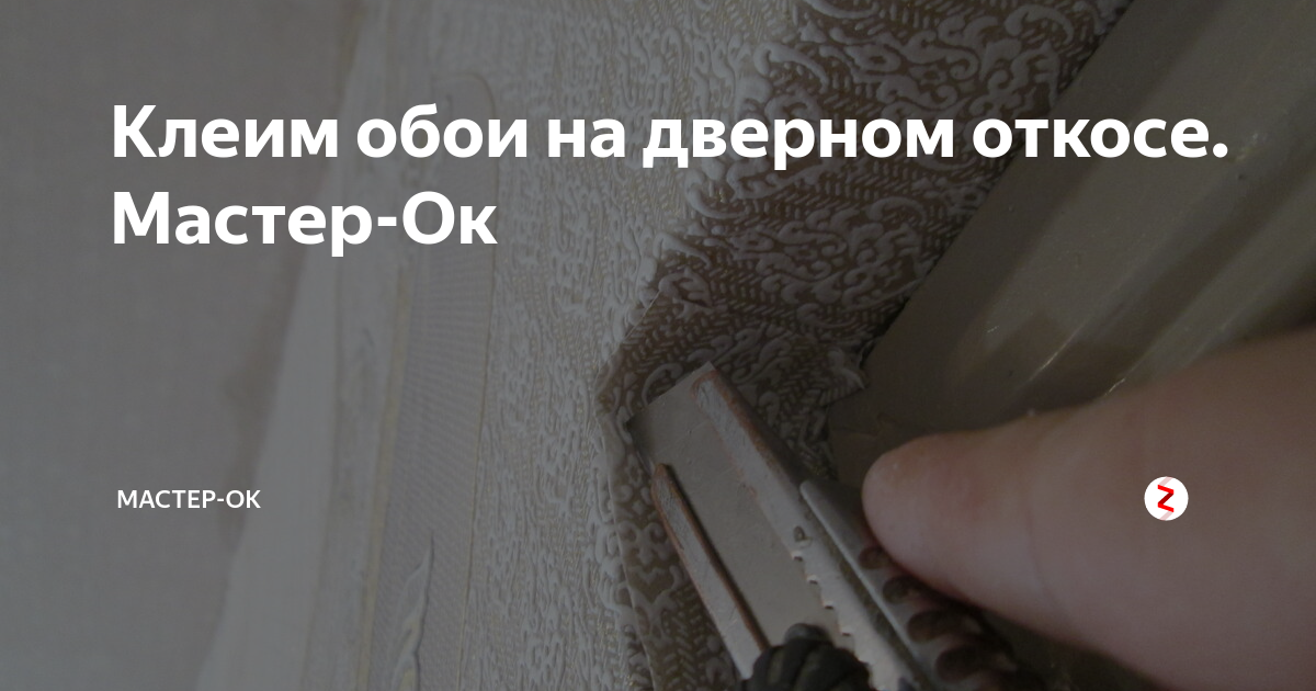 После поклейки обоев сколько нельзя открывать окна. Клеить обои на откосах дверей. Схема поклейки обоев на откосы дверей. Клеим обои на откосах. Обои на дверной откос клеить.