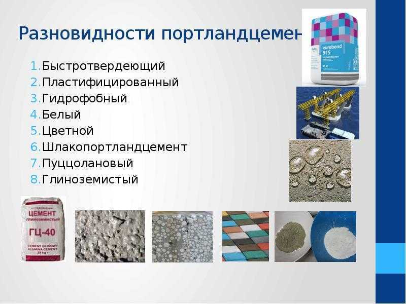 Портландцемент и шлакопортландцемент - состав, свойства и применение