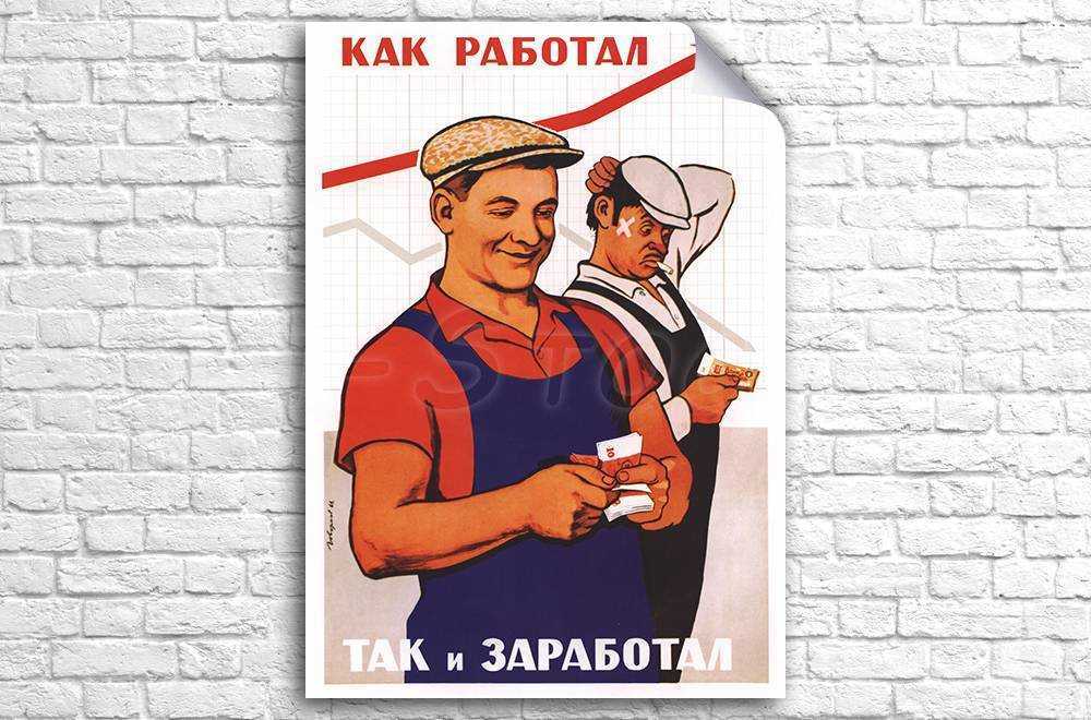 Каково работать. Советские плакаты. Как работал так и заработал. Кто как работал так и заработал плакат. Советский плакат работай.