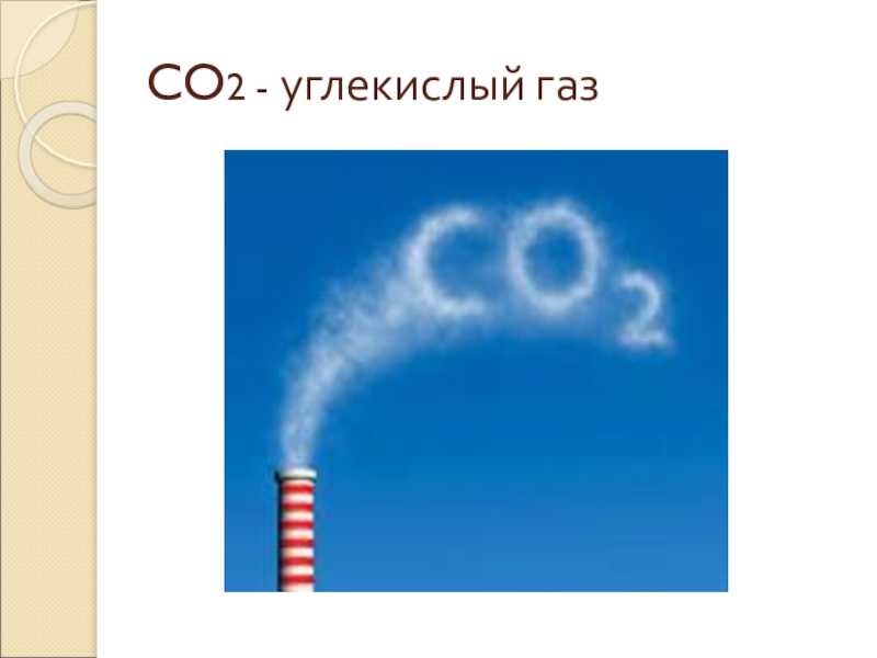 Углекислота углерода. Диоксид углерода (co2). Со2 углекислый ГАЗ формула. Химическая формула углекислого газа. Углекислота co2.