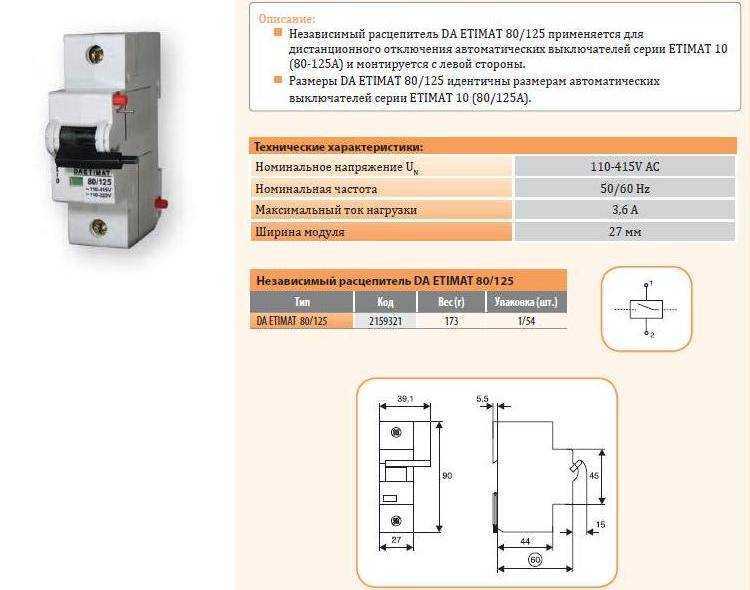Расцепитель автоматического выключателя. Расцепитель независимый da ETIMAT p10 772520104 eti. РН-47 расцепитель схема подключения. Автомат с расцепителем.