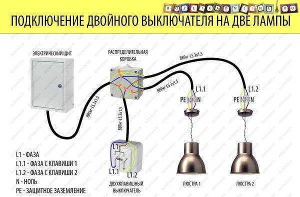 Схема подключения двухклавишного выключателя: к люстре, к двум светильникам