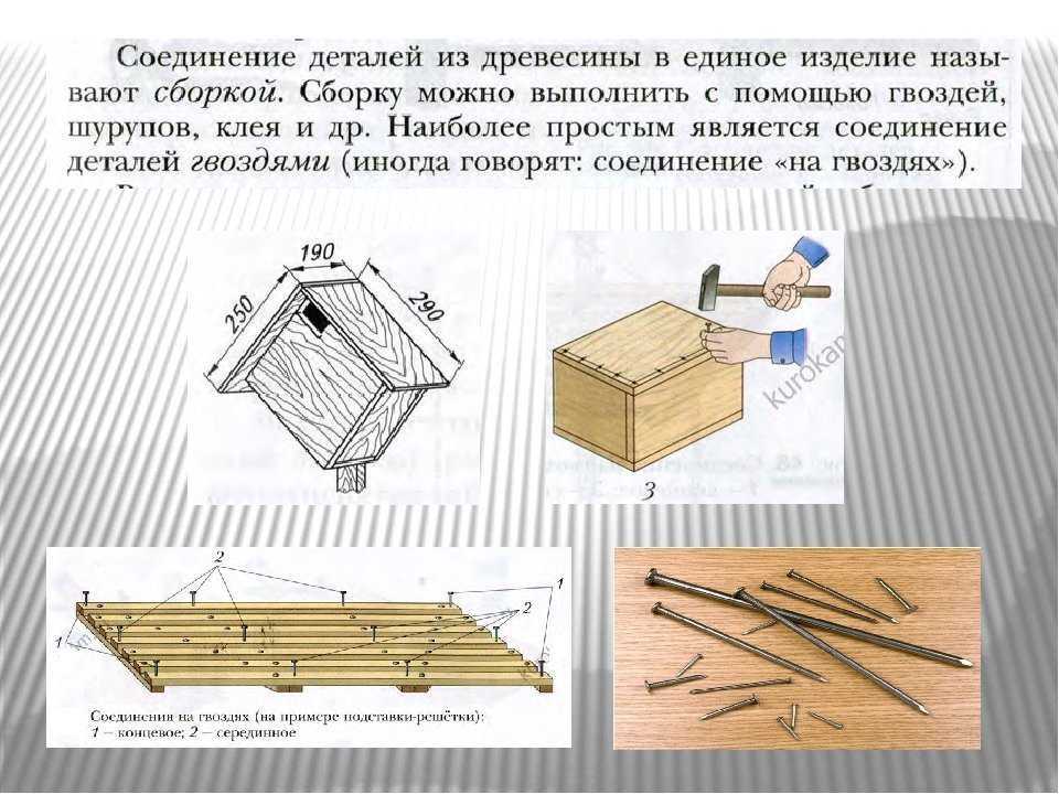 Для соединения деталей используют. Соединение деталей из древесины. Способы соединения деталей из древесины. Сборка деталей из древесины. Соединение деталей гвоздями.