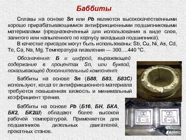 Баббит чушка