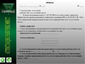 Срок проведения аттестации работников. Справка по аттестации рабочих мест. Документ о проведенной аттестации рабочих мест. Распоряжение об организации рабочего места в организации. Приказ на аттестацию рабочих мест.