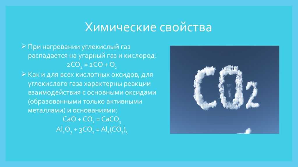 Газообразная кислота н у. Формула вещества углекислый ГАЗ. С02 углекислый ГАЗ. Со2 углекислый ГАЗ формула. Химические свойства углекислогогогаза.
