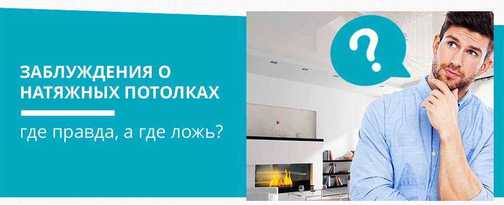 Вредны ли натяжные потолки: мифы и правда